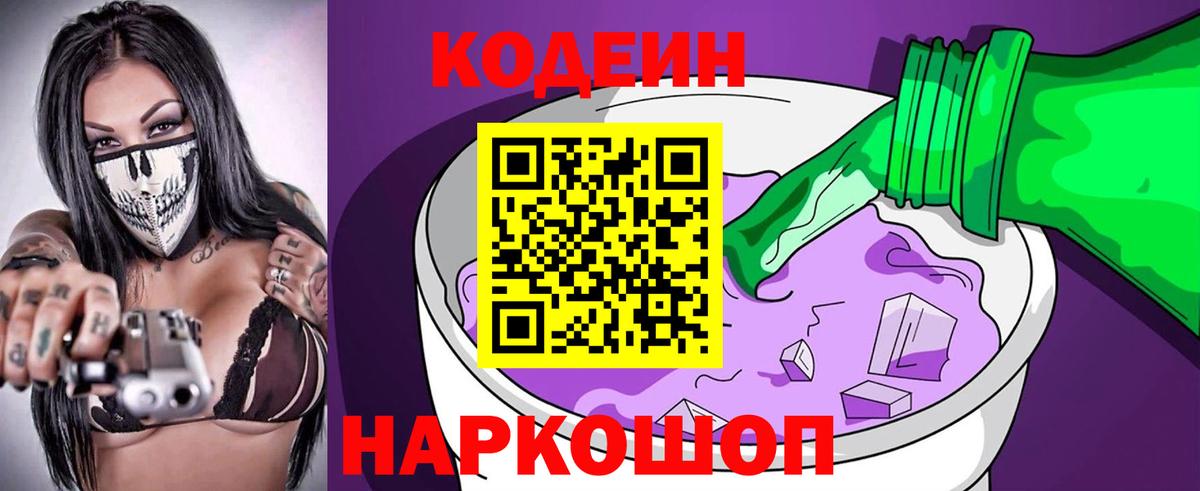 Codein напиток Lean (лин)  Вход с VPN  Вятские Поляны 
